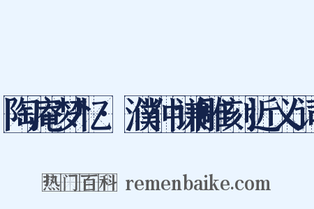 陶庵梦忆·濮仲谦雕刻近义词是什么意思的图片